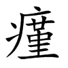 瘽