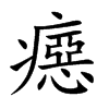 癋