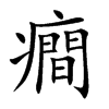 癎