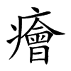 癐