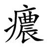 癑