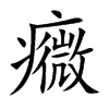 癓