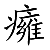 癕