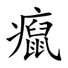 癙