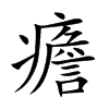 癚