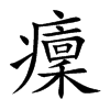 癛