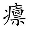 癝