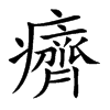癠