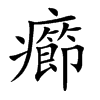癤