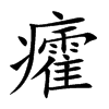 癨