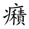 癪