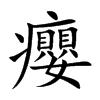 癭