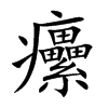 癳