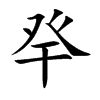 癷