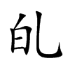 癿