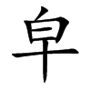 皁