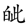 皉