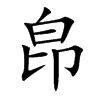 皍