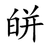 皏