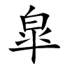 皐