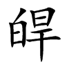 皔