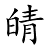 皘