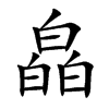 皛