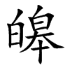 皞