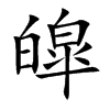皡