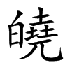 皢