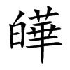 皣