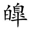 皥