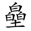 皨