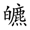 皫