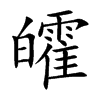 皬