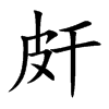 皯
