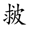 皳