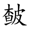 皶