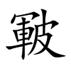 皸