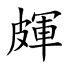 皹