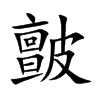 皽