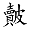 皾