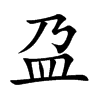 盁
