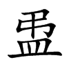 盄