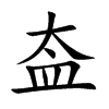 盇