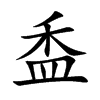 盉