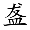 盋