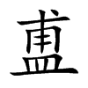 盙