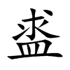 盚