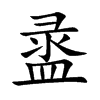 盝